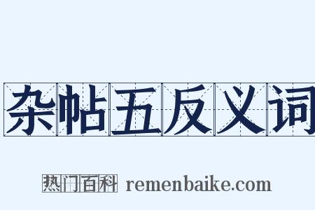 杂帖五反义词是什么意思的图片